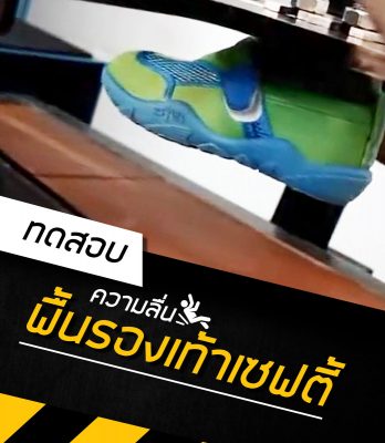 ทดสอบพื้นรองเท้าเซฟตี้