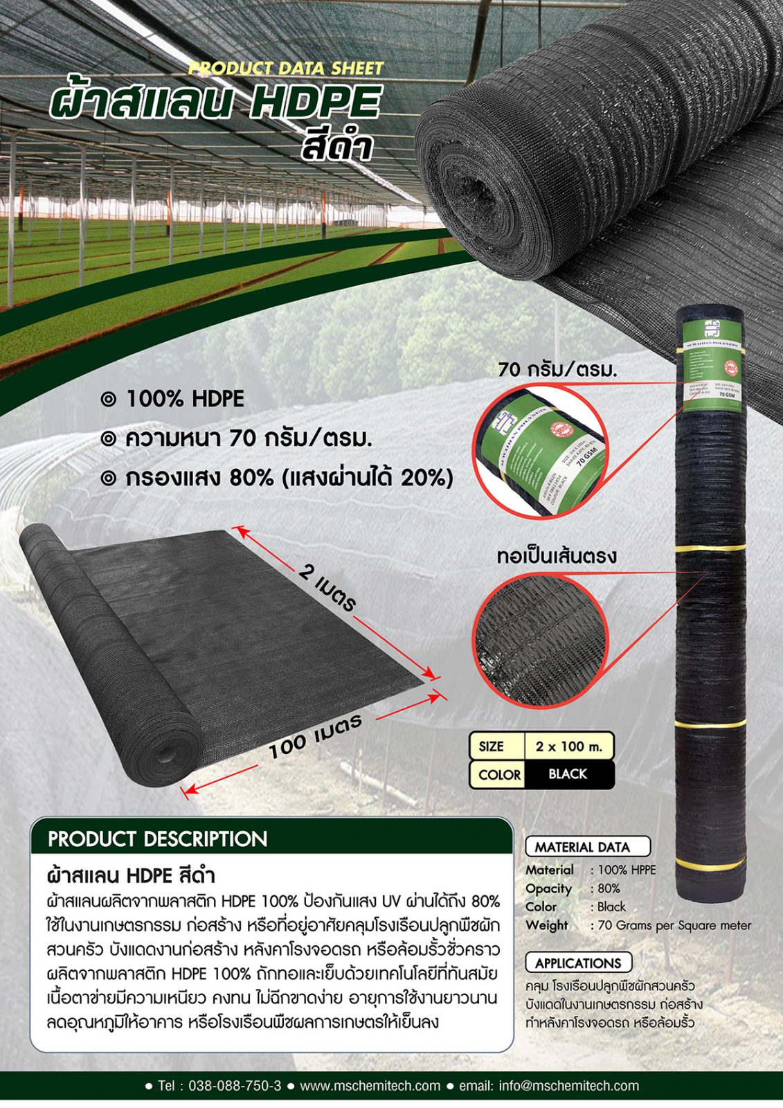 ผ้าสแลนกรองแสง HDPE สีดำ กรองแสง 80% กว้าง 2 เมตร ยาว 100 เมตร ขายเป็นม้วน - MS Chemitech Co., Ltd. - บริษัท เอ็มเอส เคมีเทค จำกัด ผ้าสแลนกรองแสง Hdpe สีดำ กรองแสง 80% กว้าง 2 เมตร ยาว 100 เมตร ขายเป็นม้วน - Ms Chemitech Co., Ltd. - บริษัท เอ็มเอส เคมีเทค จำกัด